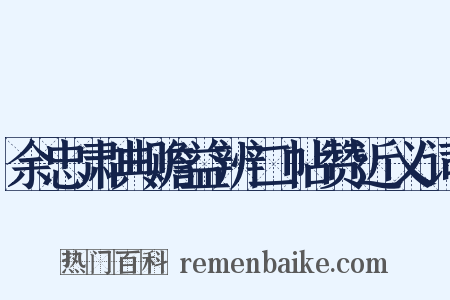 余忠肃典赡益辨二帖赞近义词是什么意思的图片